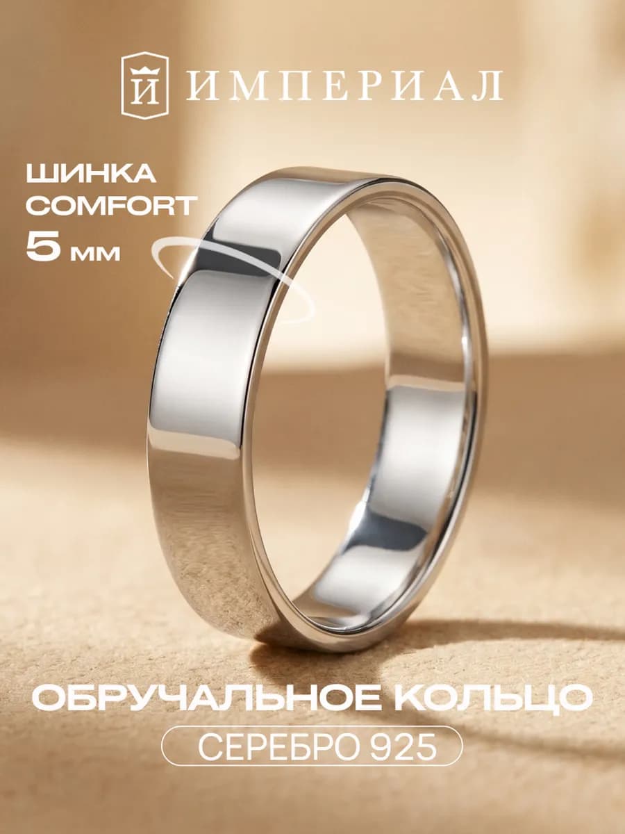 Обручальное кольцо серебро 925 ширина 5 мм комфорт