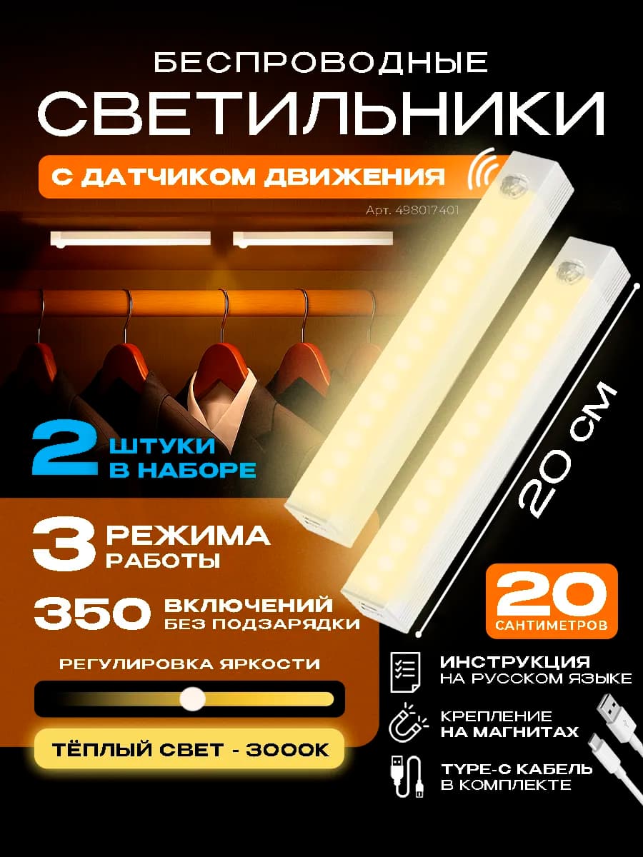 Светильник с датчиком движения беспроводной 20 см 2 шт