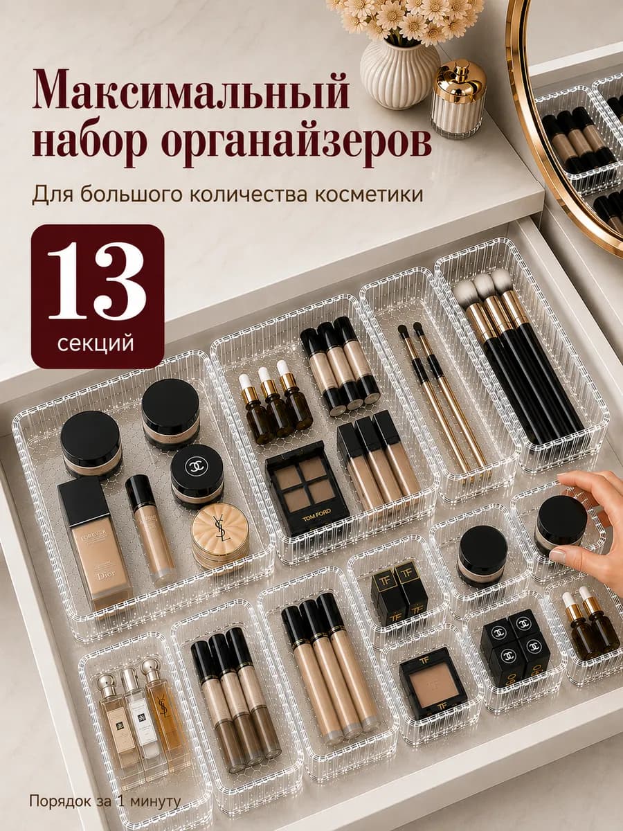 Органайзер для косметики набор в ящик