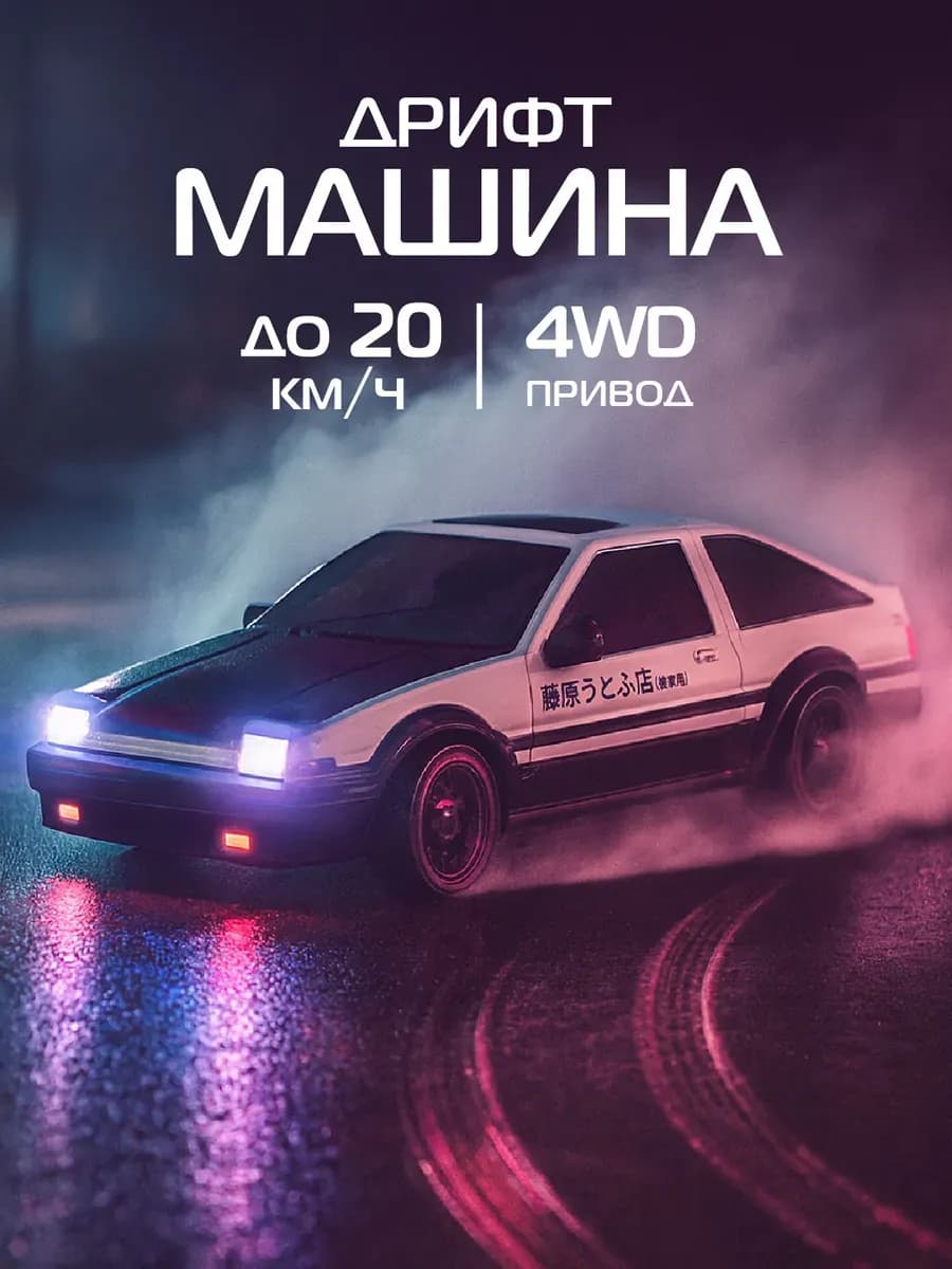 Машинка на пульте управления для дрифта