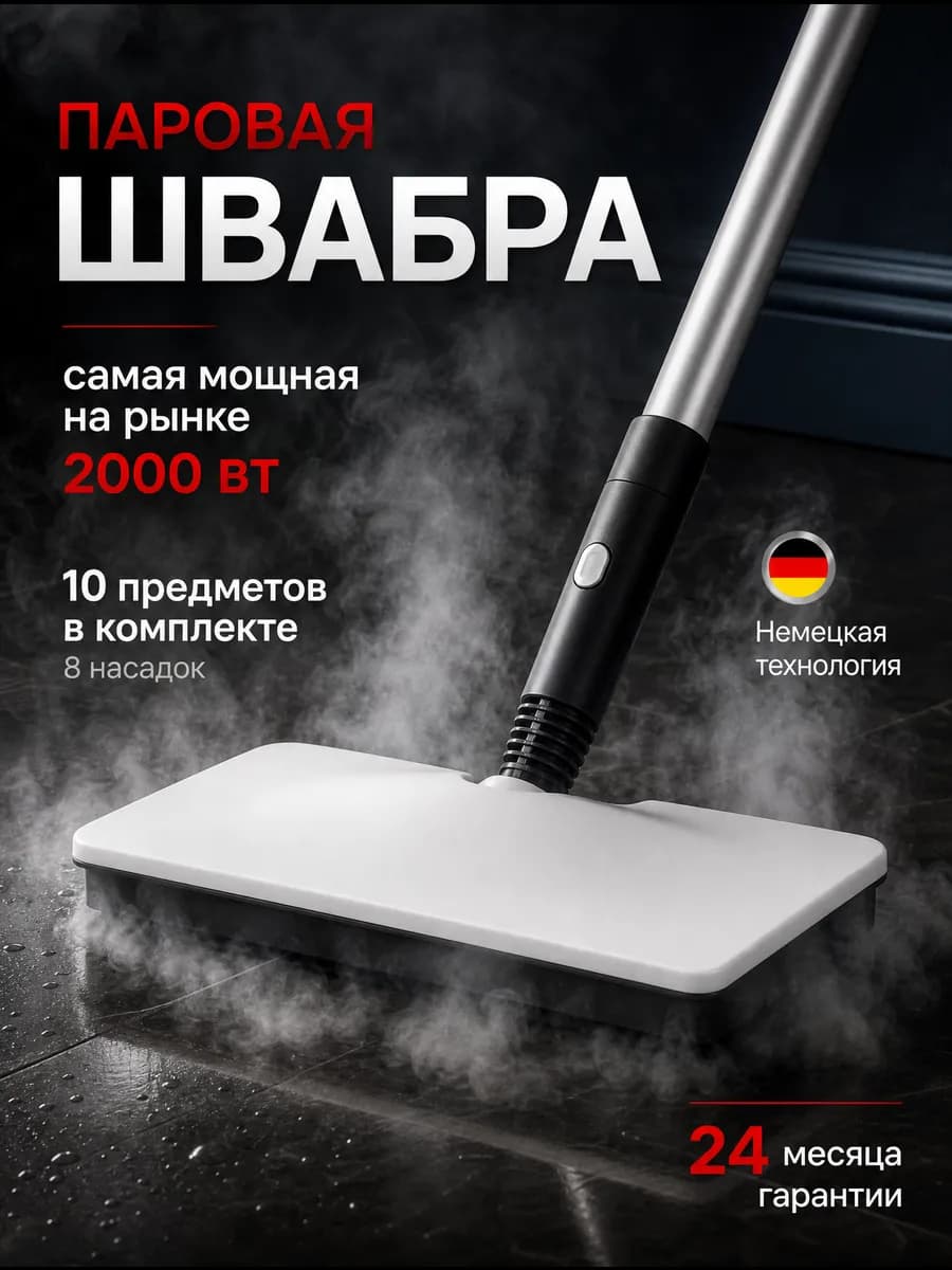 Паровая швабра с насадками 2000 Вт