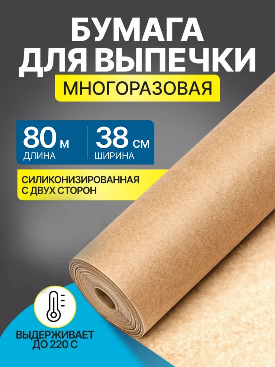 Бумага для выпечки силиконизированная 80 м