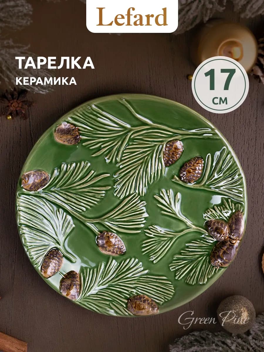 Тарелка десертная 17 см "GREEN PINE" керамика