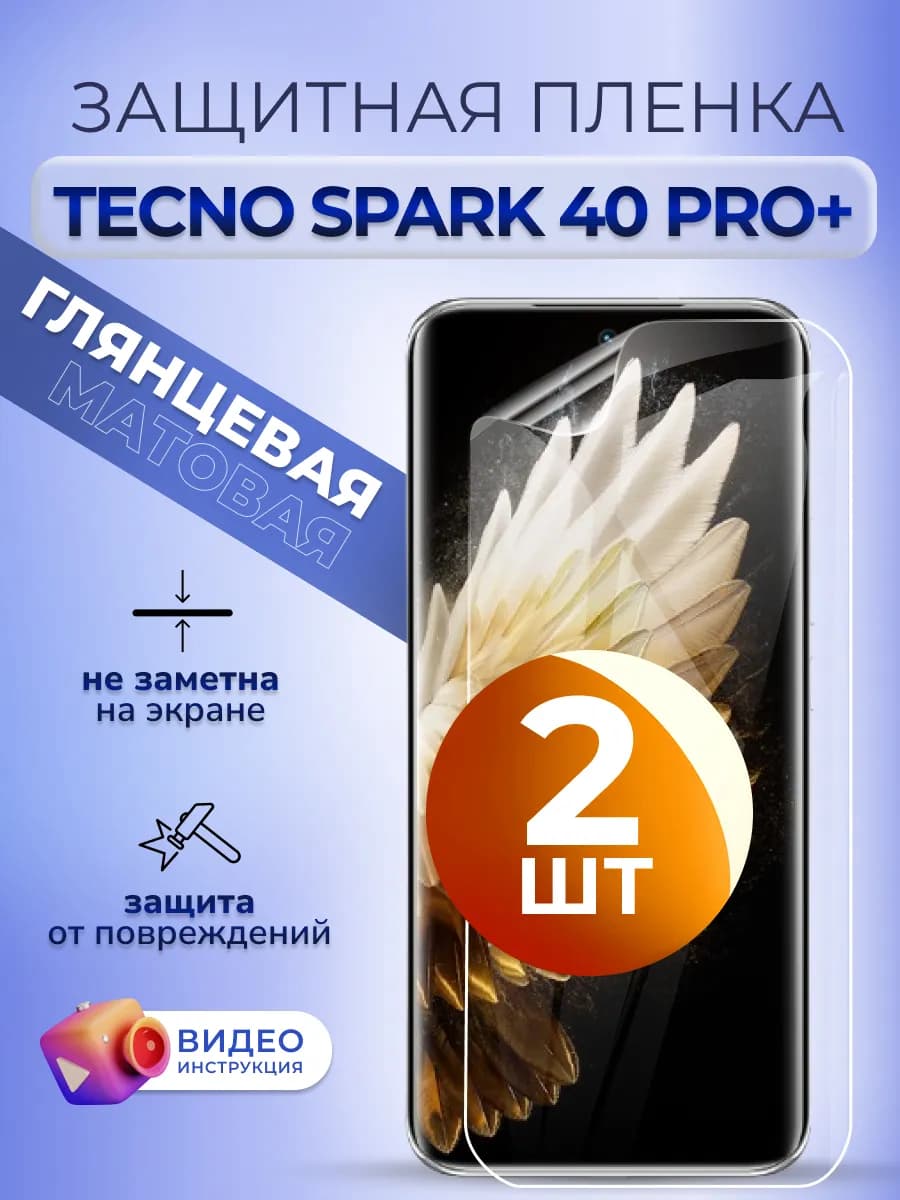 Защитная пленка глянцевая на стекло Tecno Spark 40 Pro+ 2 шт