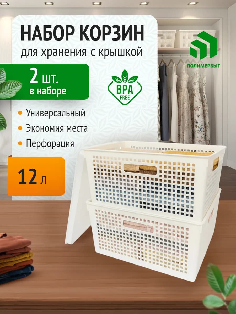 Корзина для хранения органайзер пластиковый 12 л 2 шт