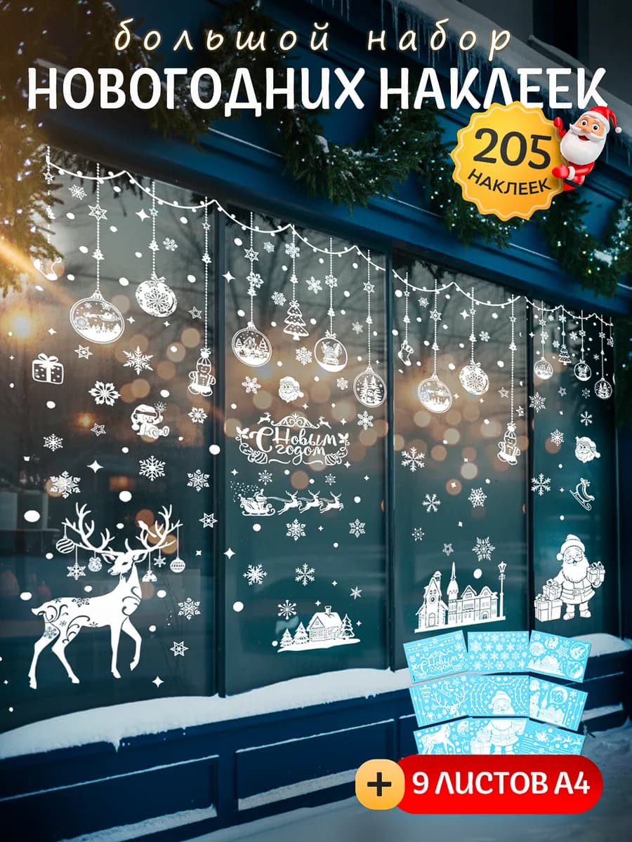 Новогодние наклейки на окна стену двусторонние 2026 набор