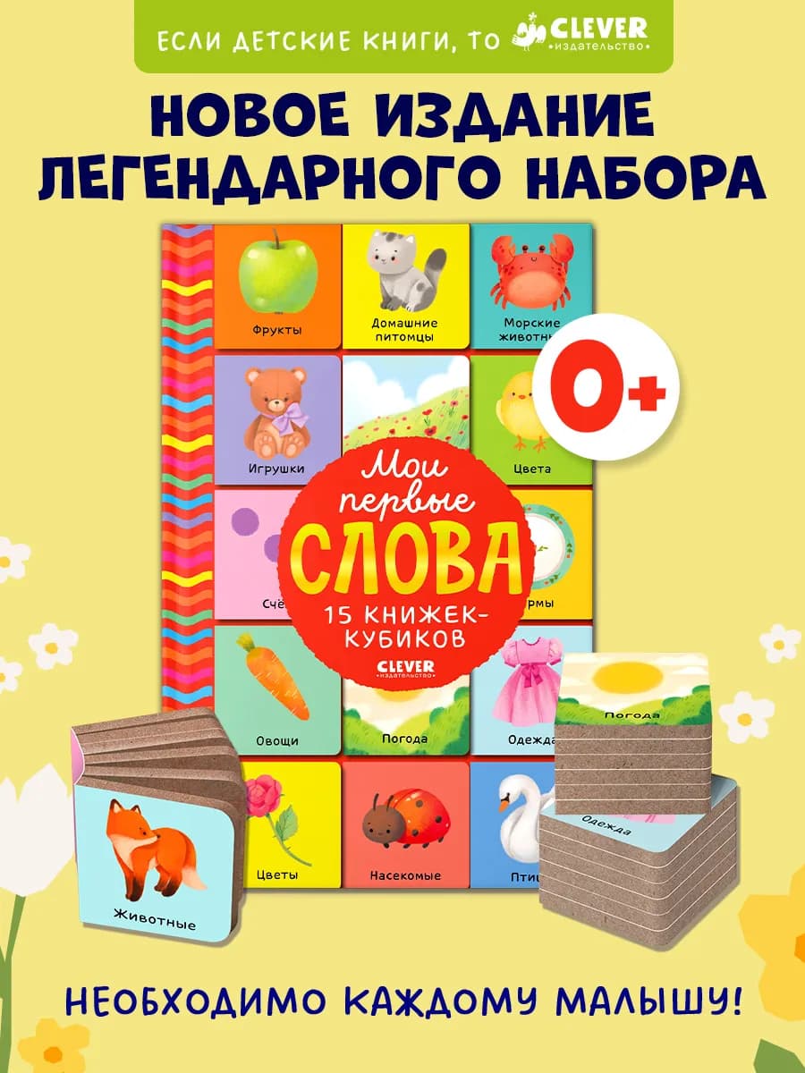Мои первые слова. Книги для малышей. 15 книжек-кубиков