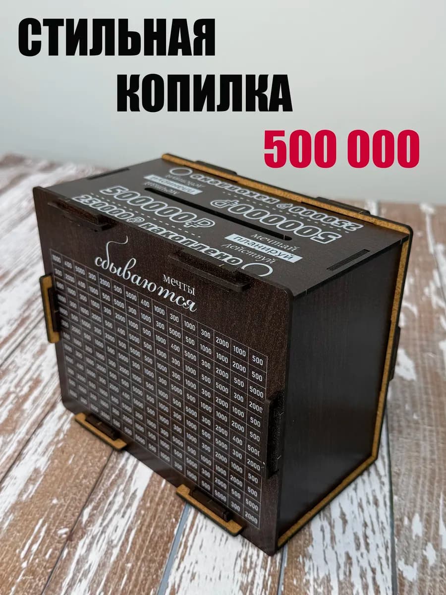 Копилка для денег деревянная на 500 000 р