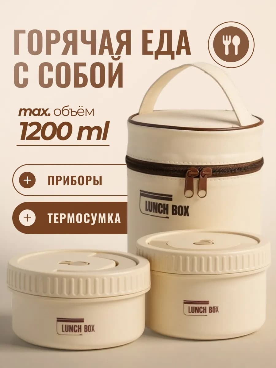 Ланч бокс с термосумкой