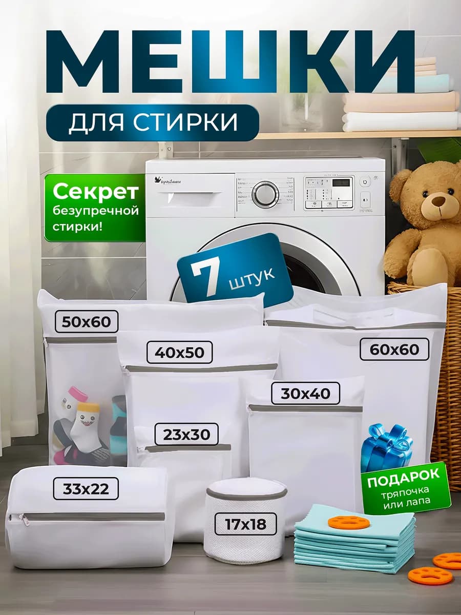 Набор мешков для стирки