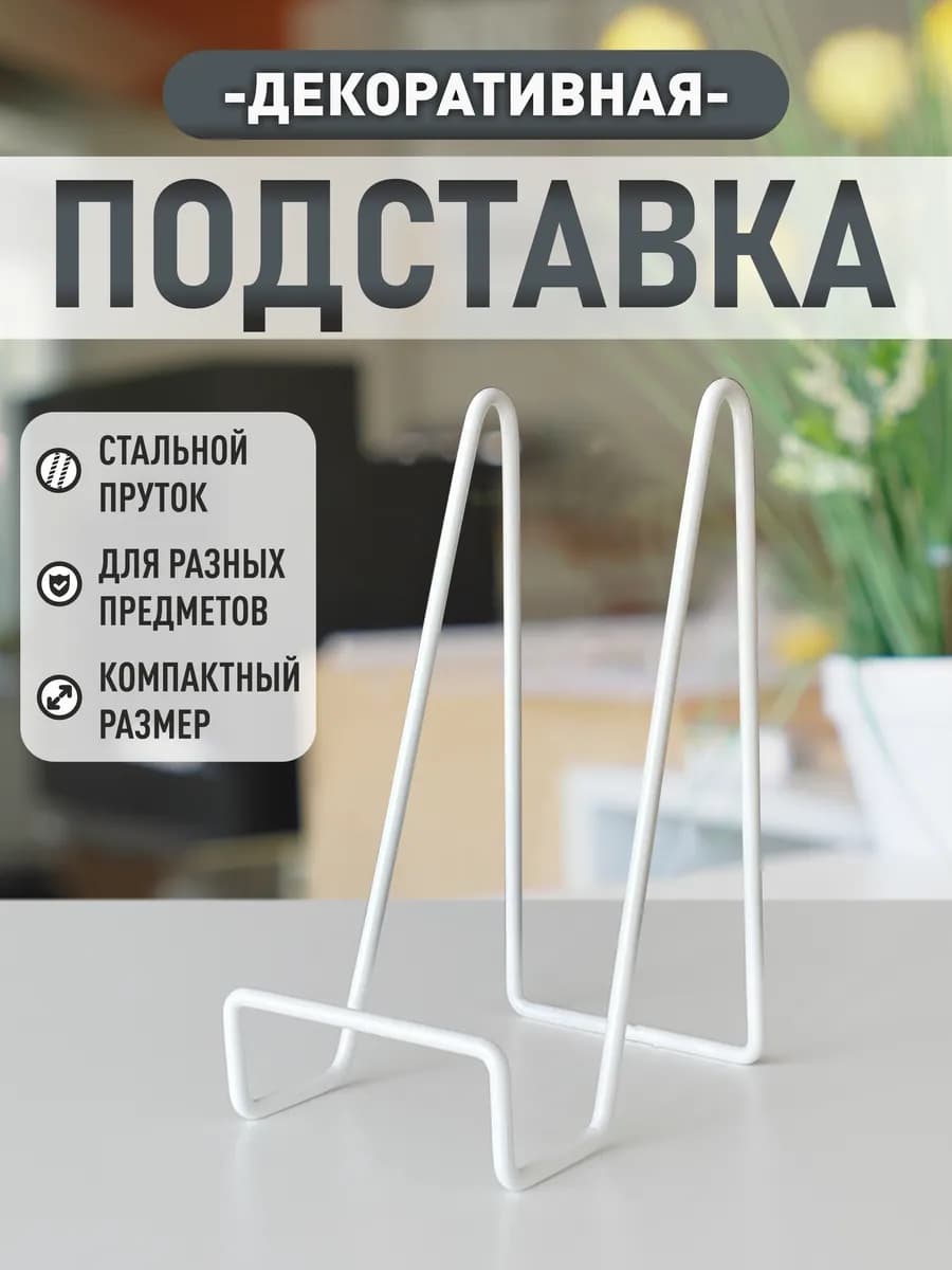 Подставка для тарелок и книг