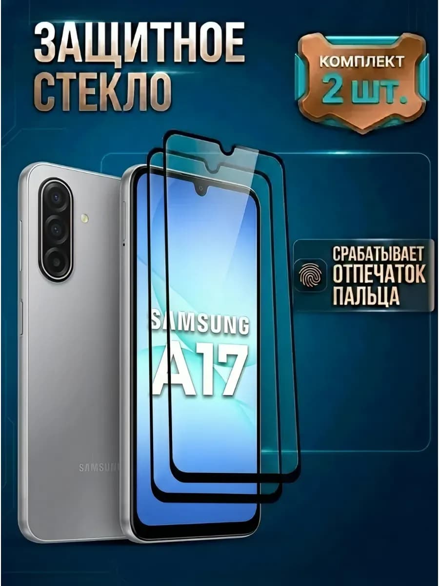 Стекло Samsung A17