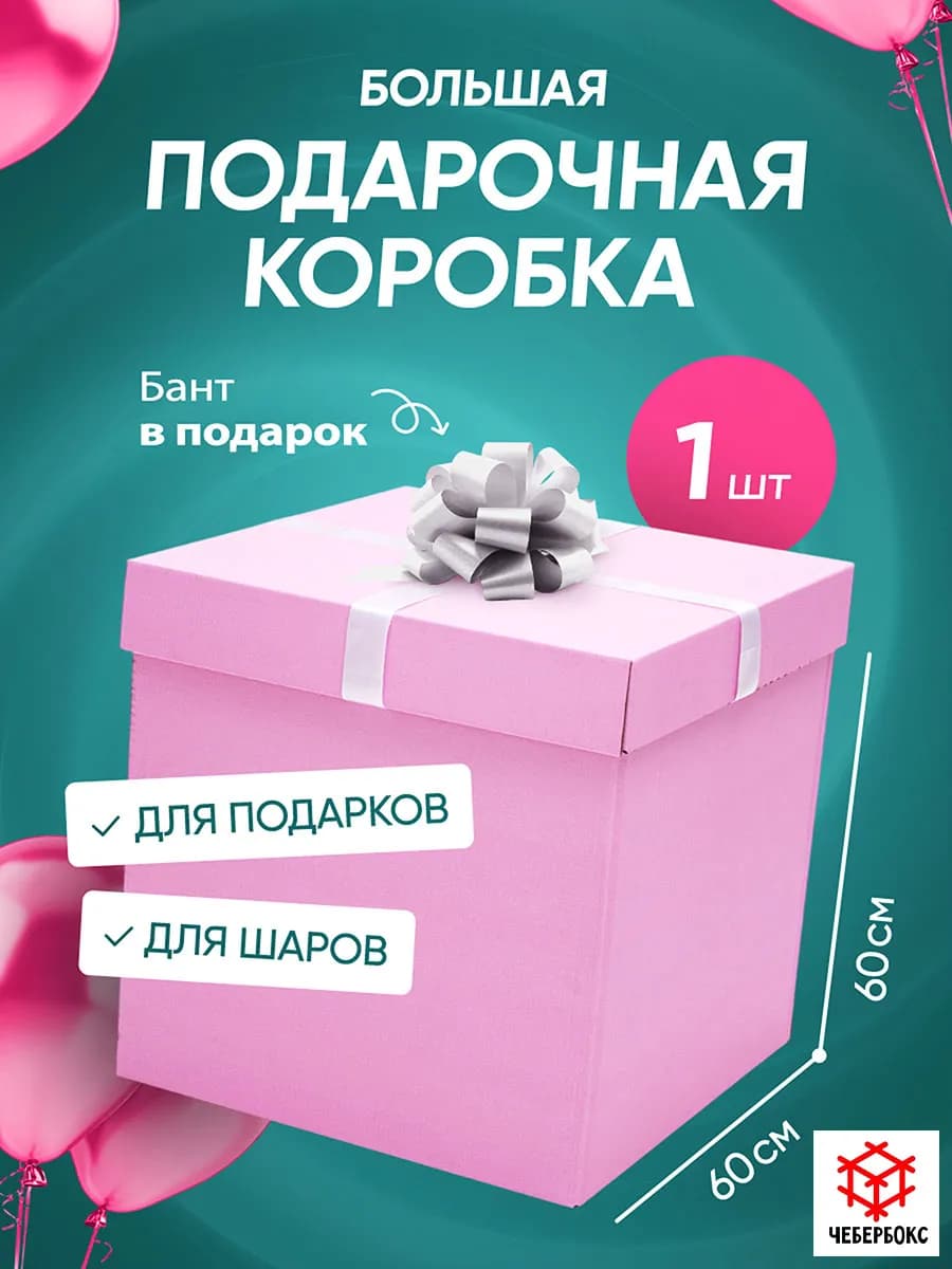 Коробка подарочная большая