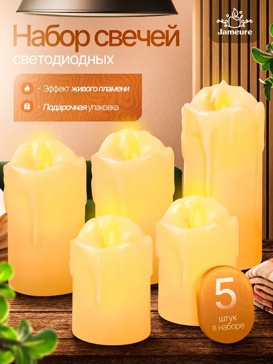 Свечи светодиодные декоративные на батарейках набор 5 шт