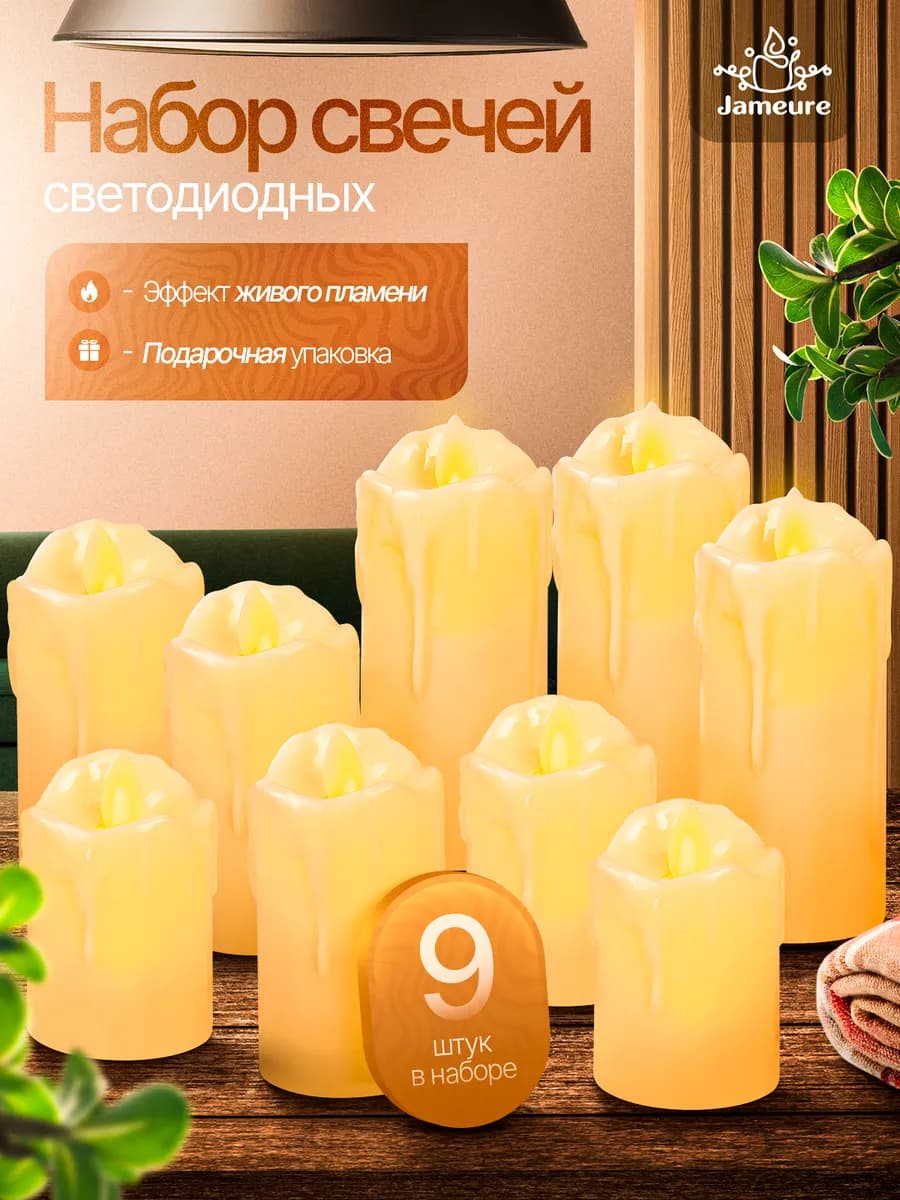 Свечи светодиодные декоративные на батарейках набор 9 шт