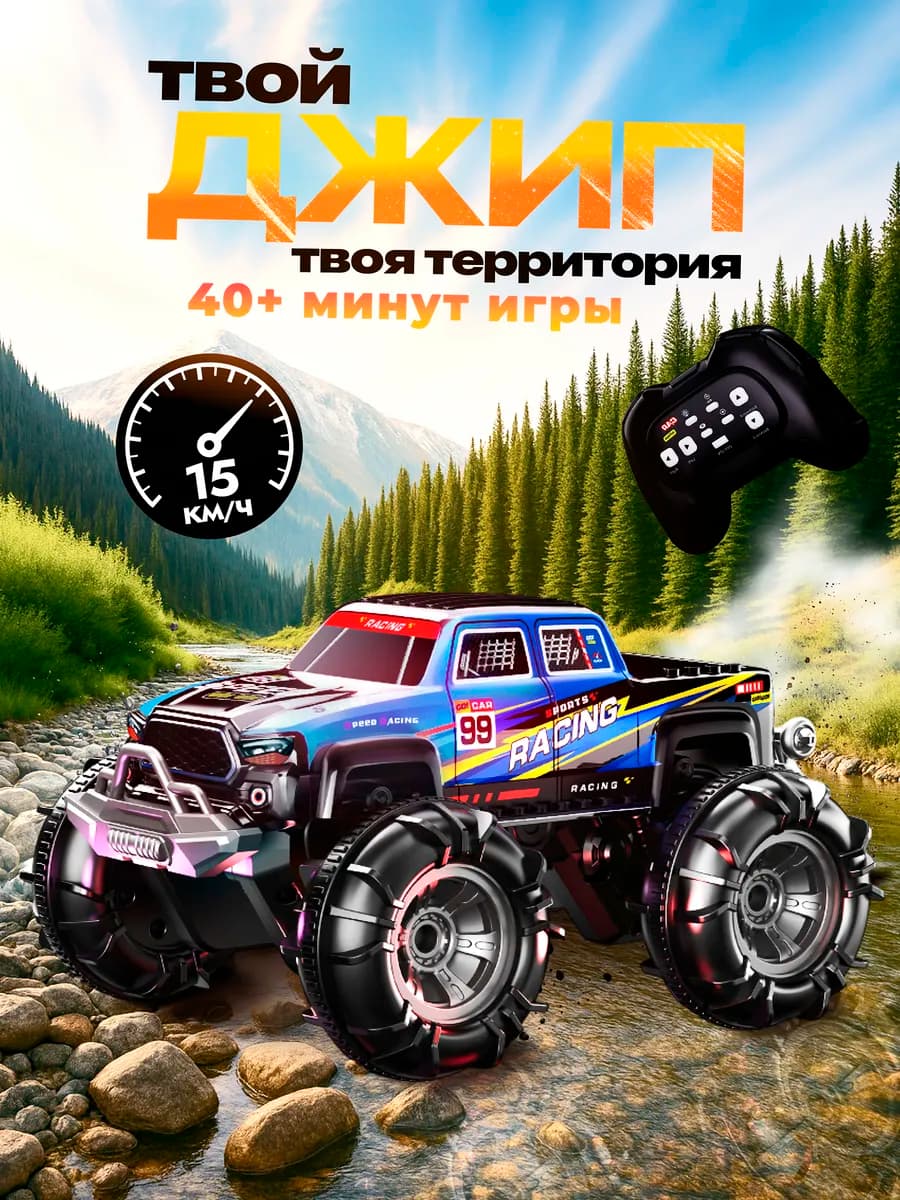 Машинка на пульте управления Джип амфибия