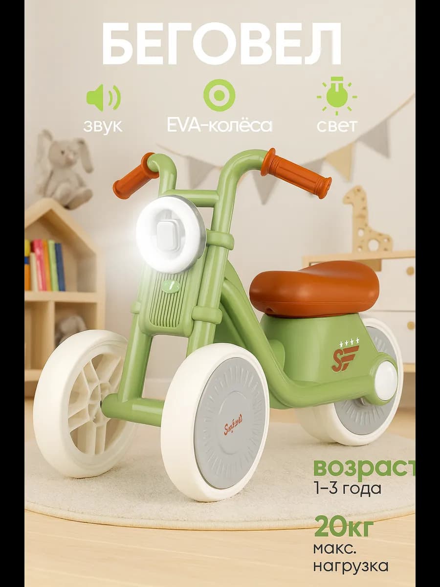 Беговел от 1 года трехколесный