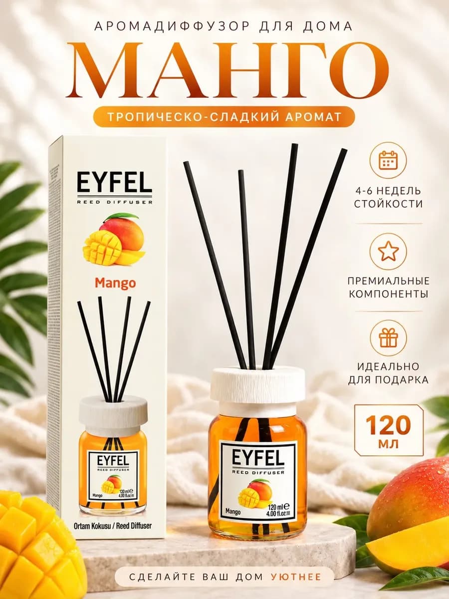 Диффузор Mango - Манго