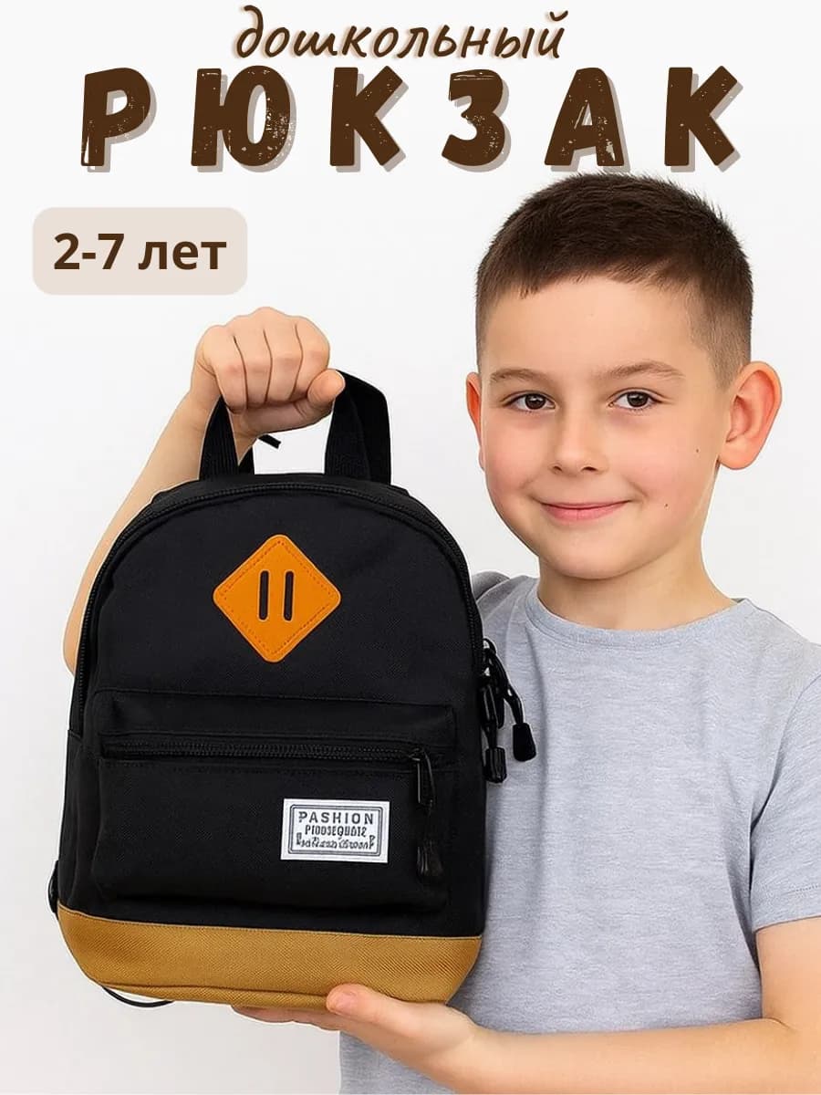 Рюкзак дошкольный в садик