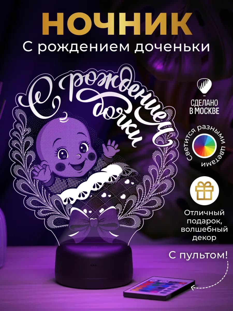 Ночник "С рождением дочки" - подарок на рождение девочки