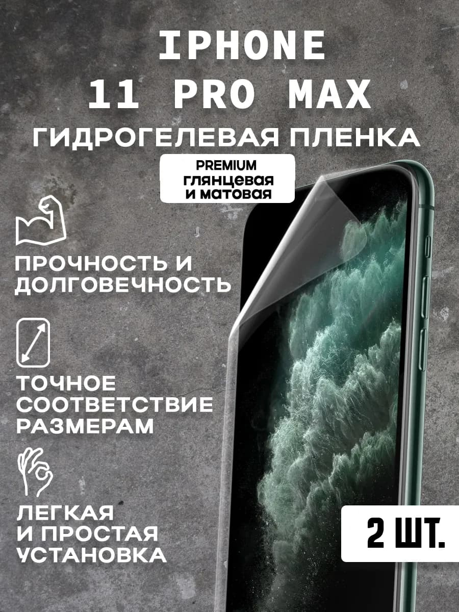 Защитная гидрогелевая пленка на экран IPHONE 11 PRO MAX(2шт)