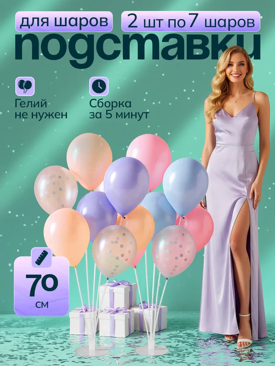 Подставки для 7 воздушных шаров 70 см 2шт