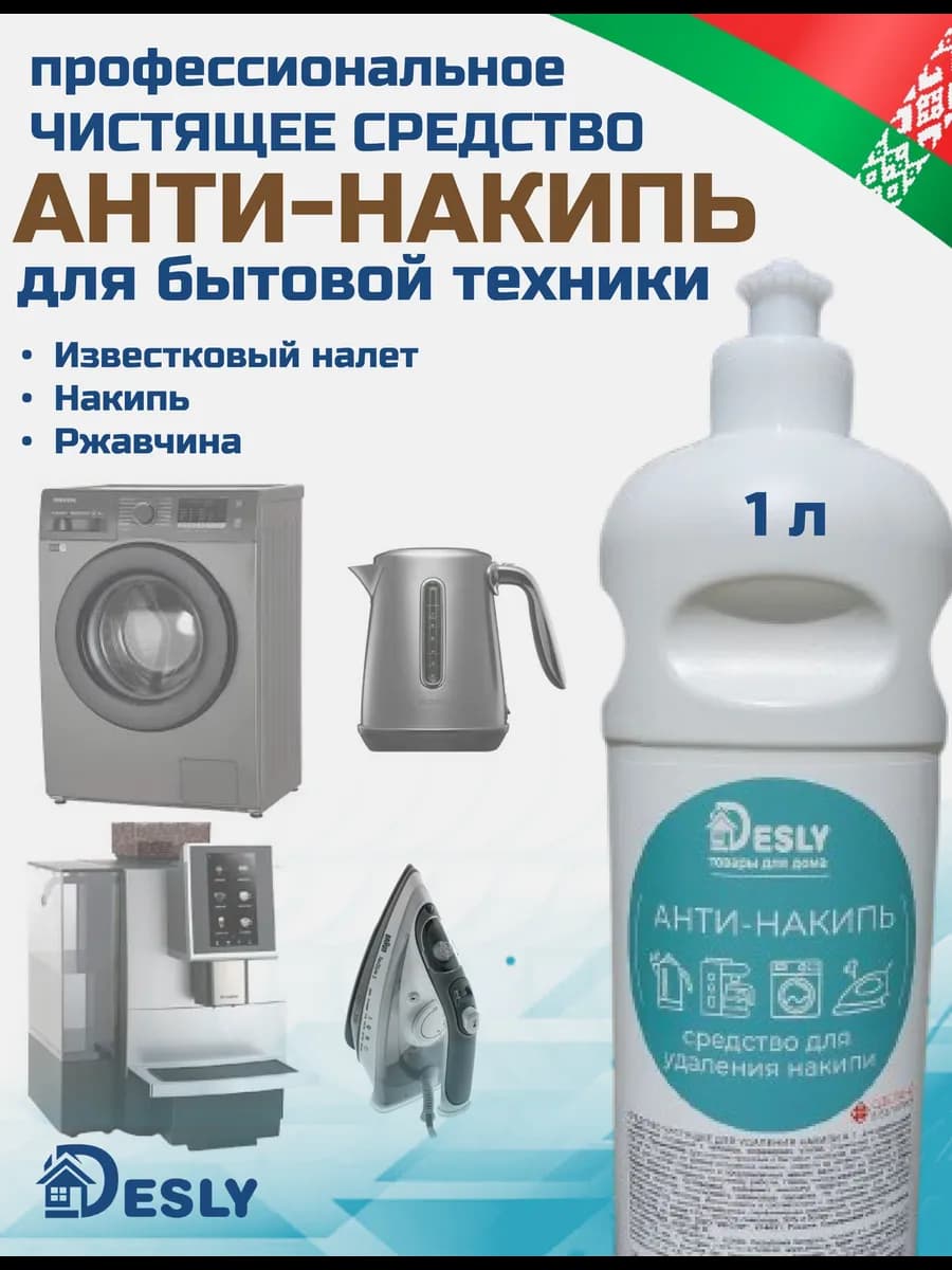 Средство от накипи для стиральных машин, утюгов, чайников