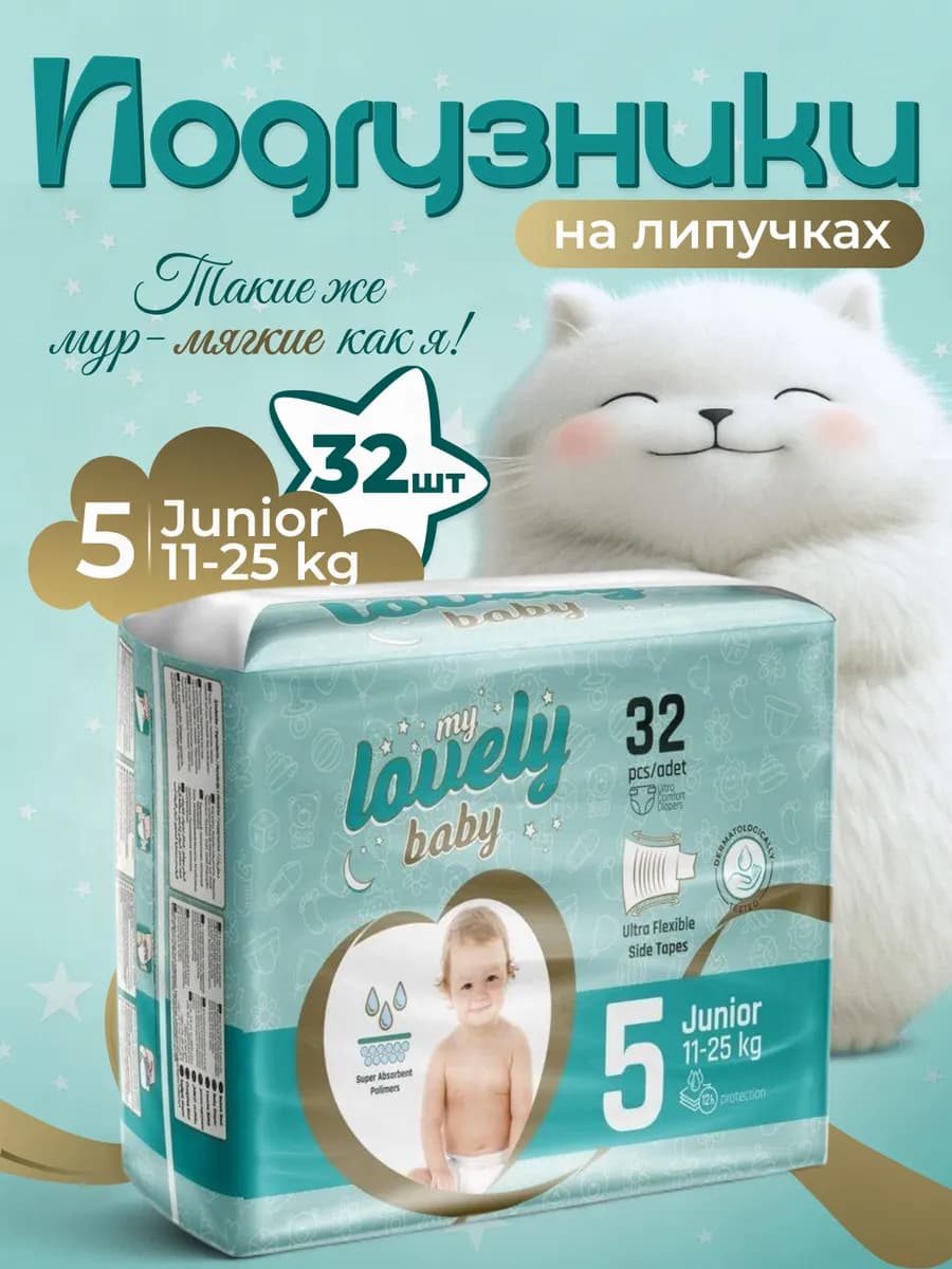 Детские подгузники на липучках размер 5 (11-25 кг) 32 шт