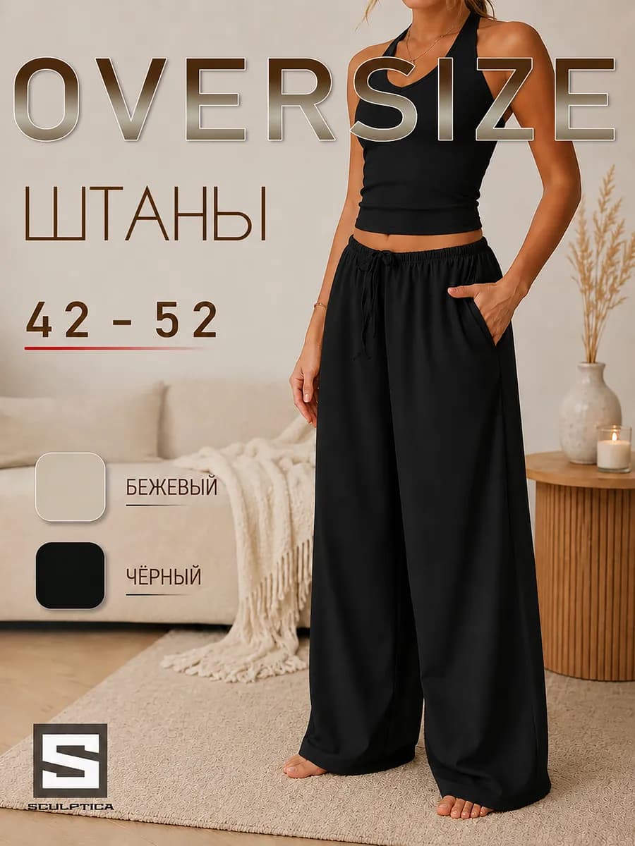 Штаны широкие оверсайз на резинке домашние
