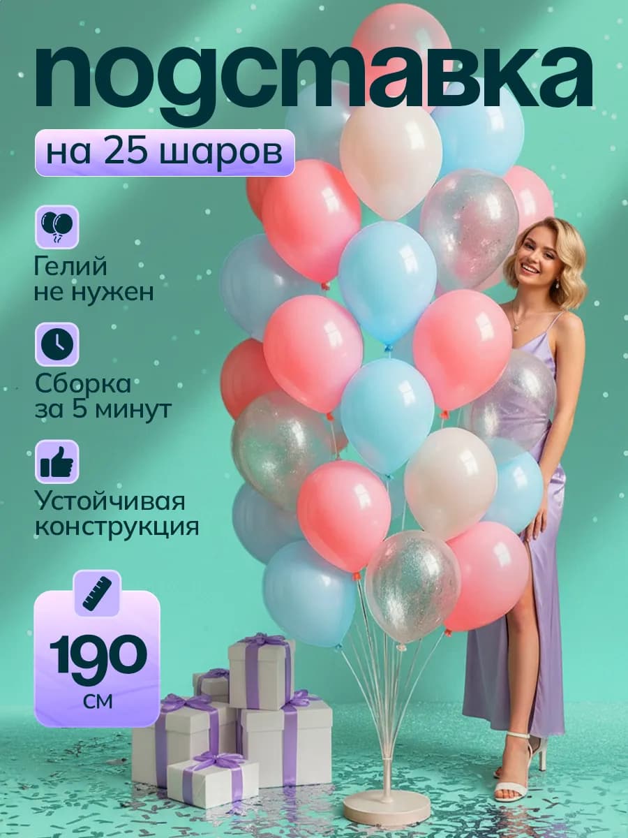 Подставка для 25 воздушных шаров 190 см