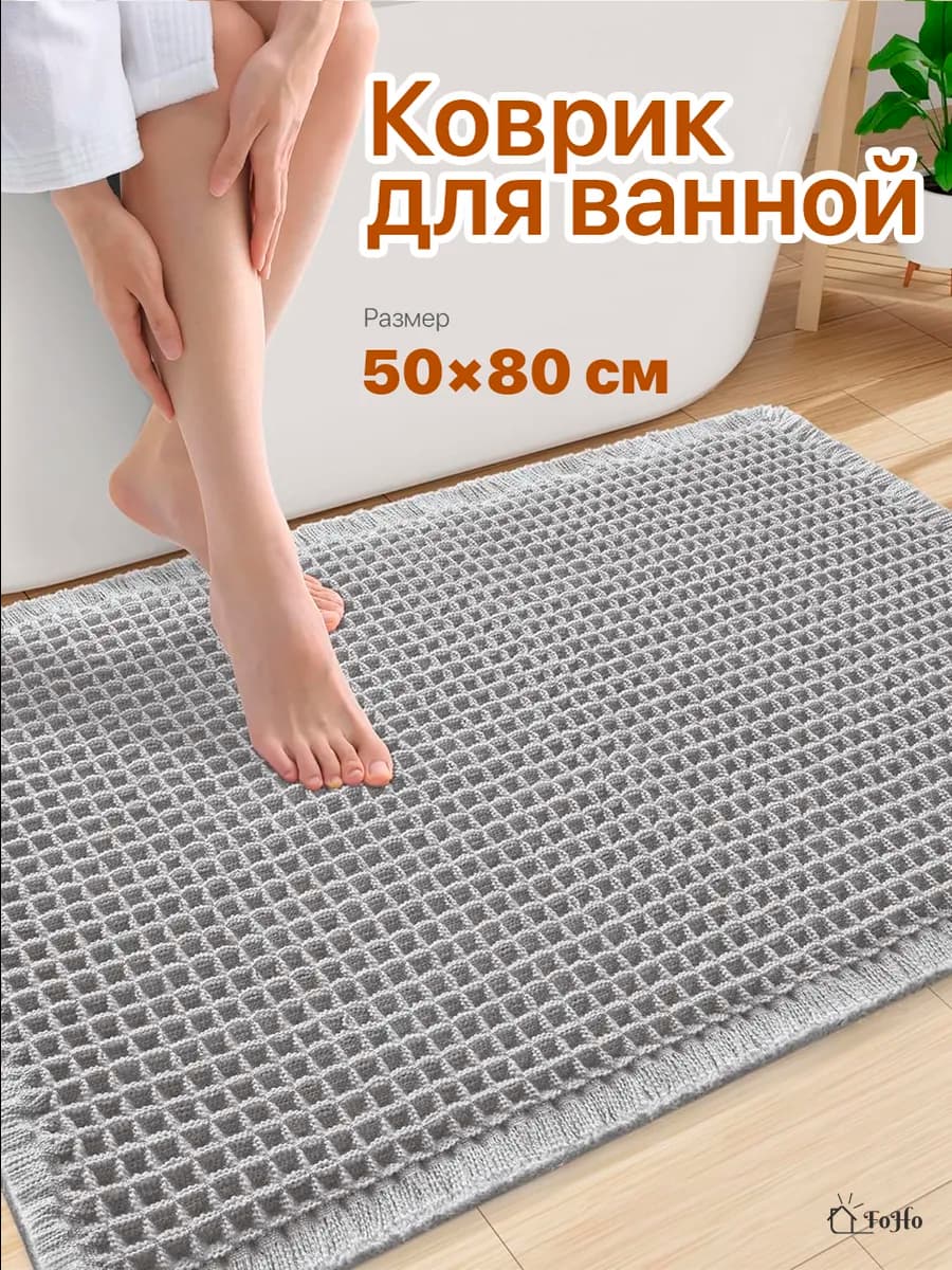 Коврик для ванной и туалета противоскользящий