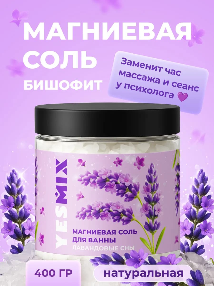 Магниевая соль бишофит для ванны с лавандой