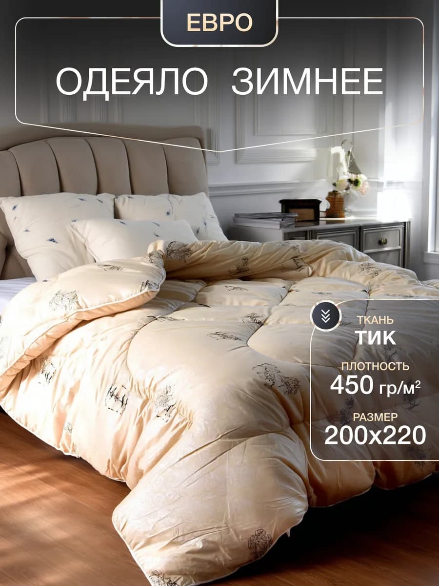 Одеяло евро 200х220 зимнее