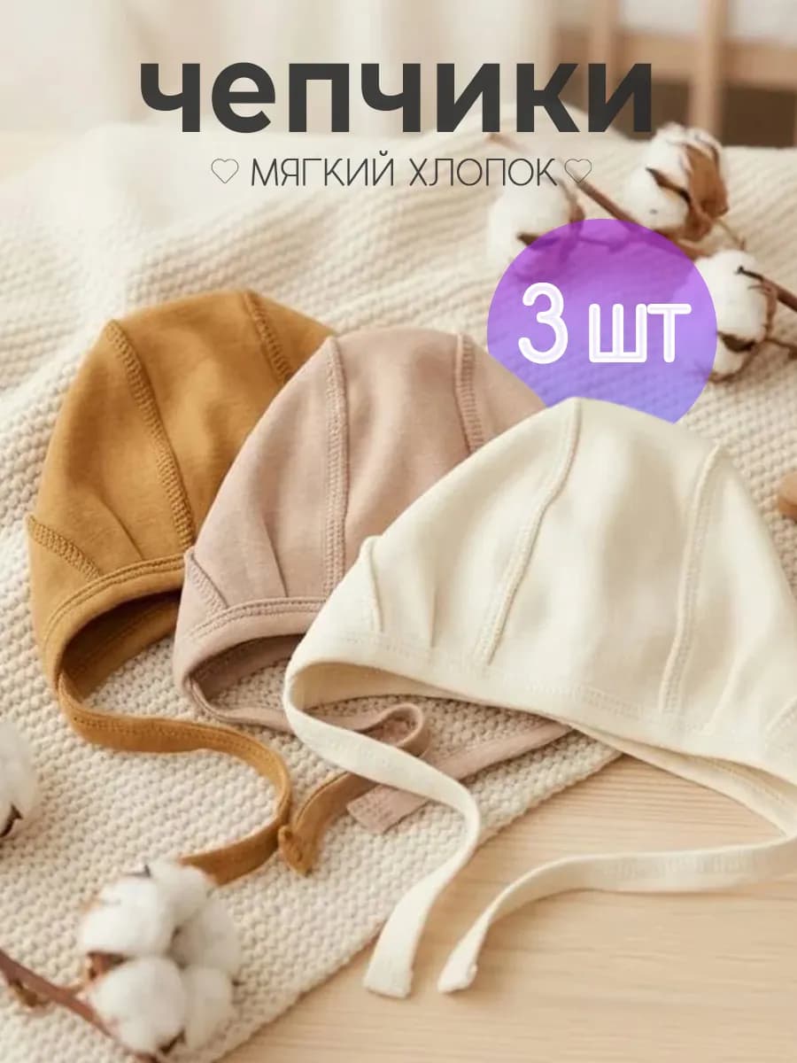 Шапочки чепчики для новорожденного набор 3шт