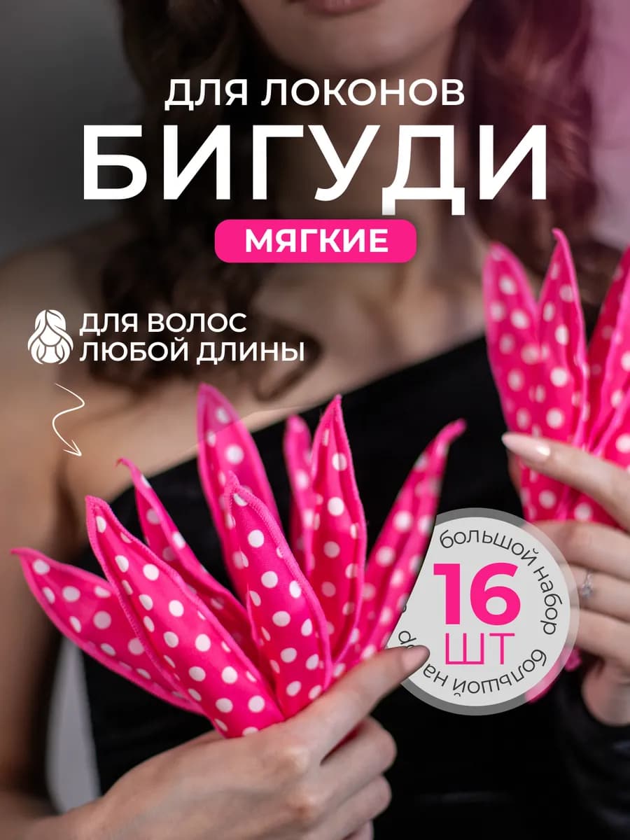Бигуди для локонов и кудрей бумеранги бантики