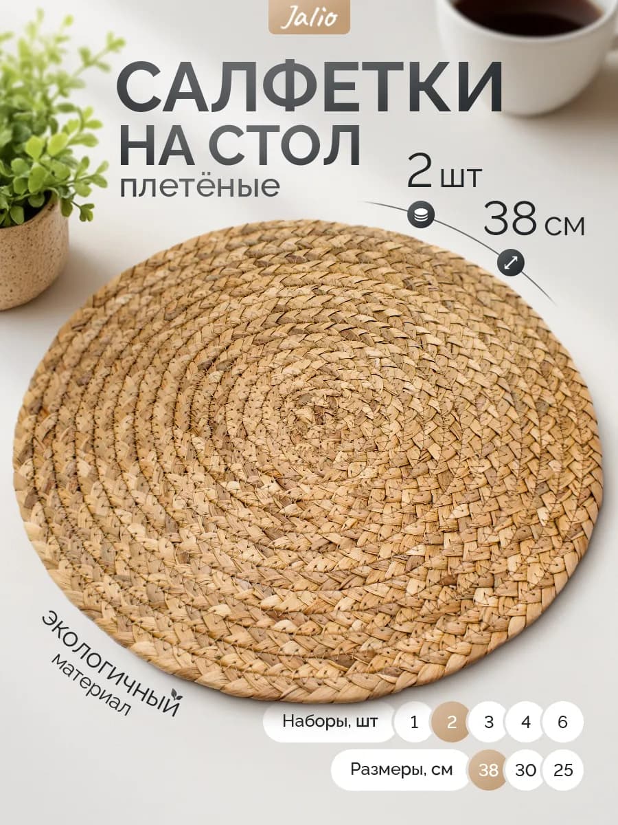 38 см-2 шт Салфетки плейсматы на стол сервировочные кухонные