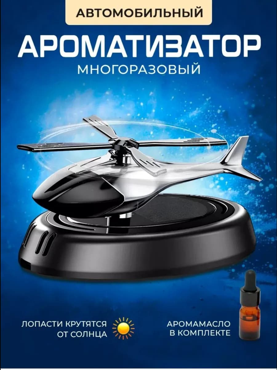 Ароматизатор вертолет в машину