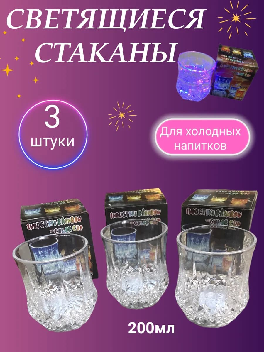 Светящийся Стакан с Подсветкой