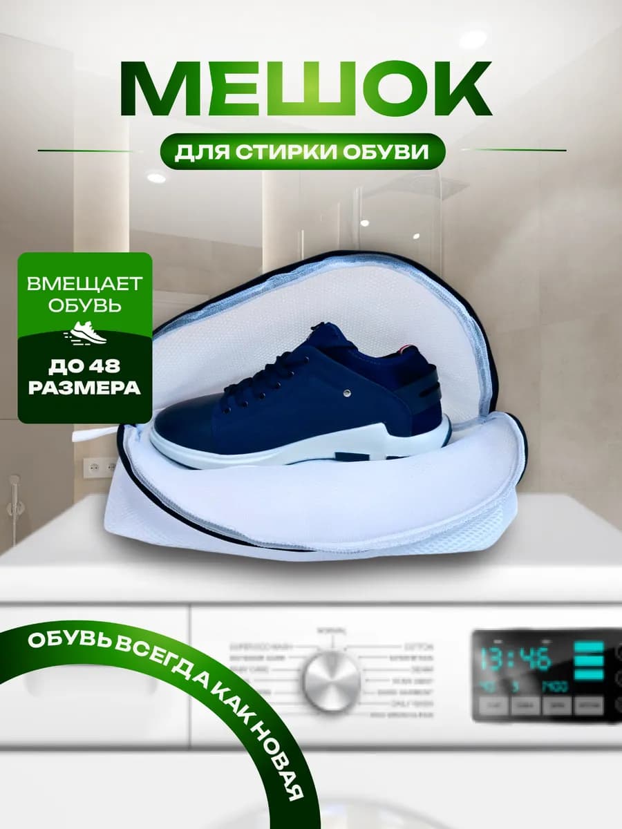 Мешок для стирки обуви