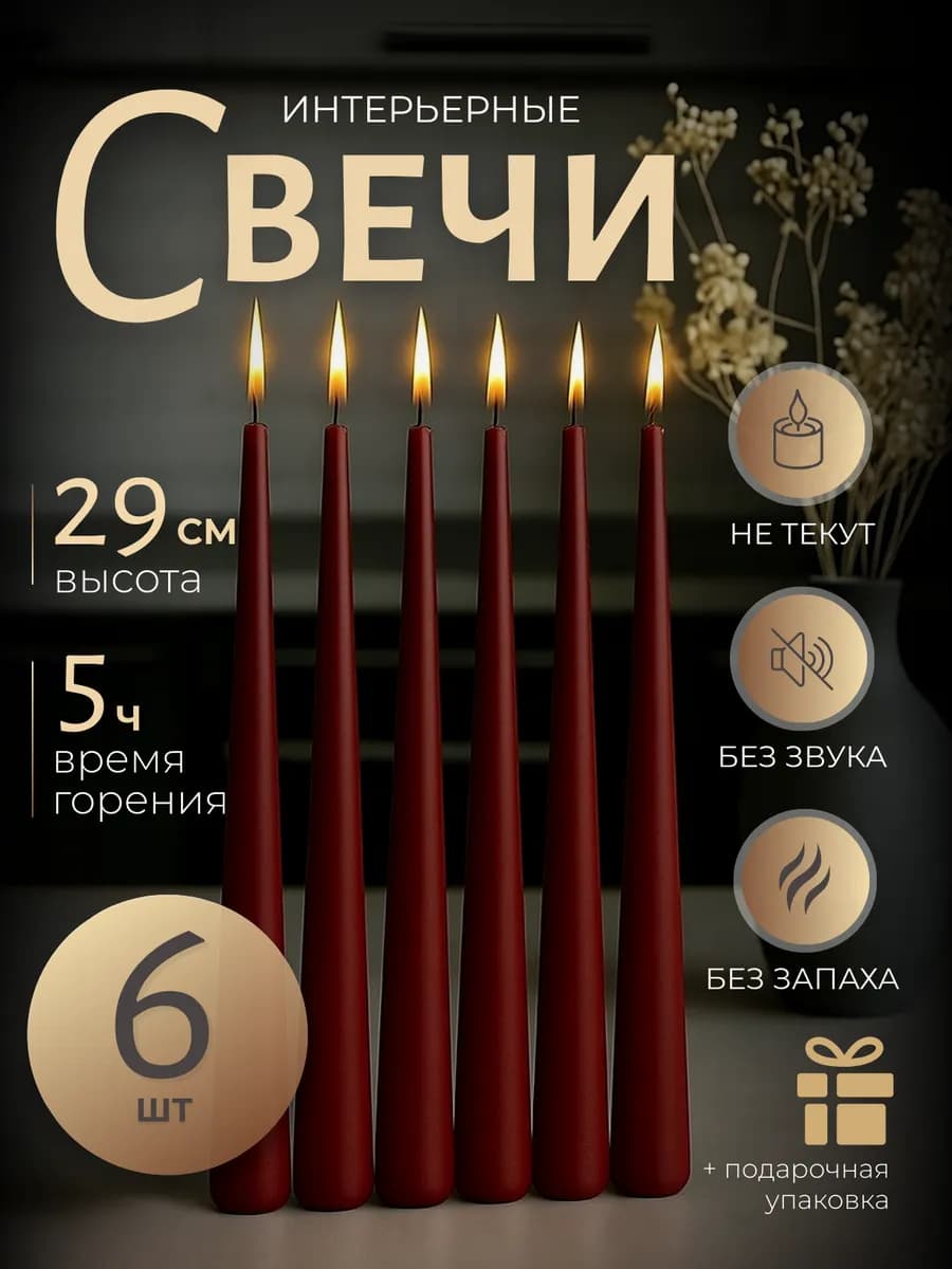 Свечи конусные интерьерные набор