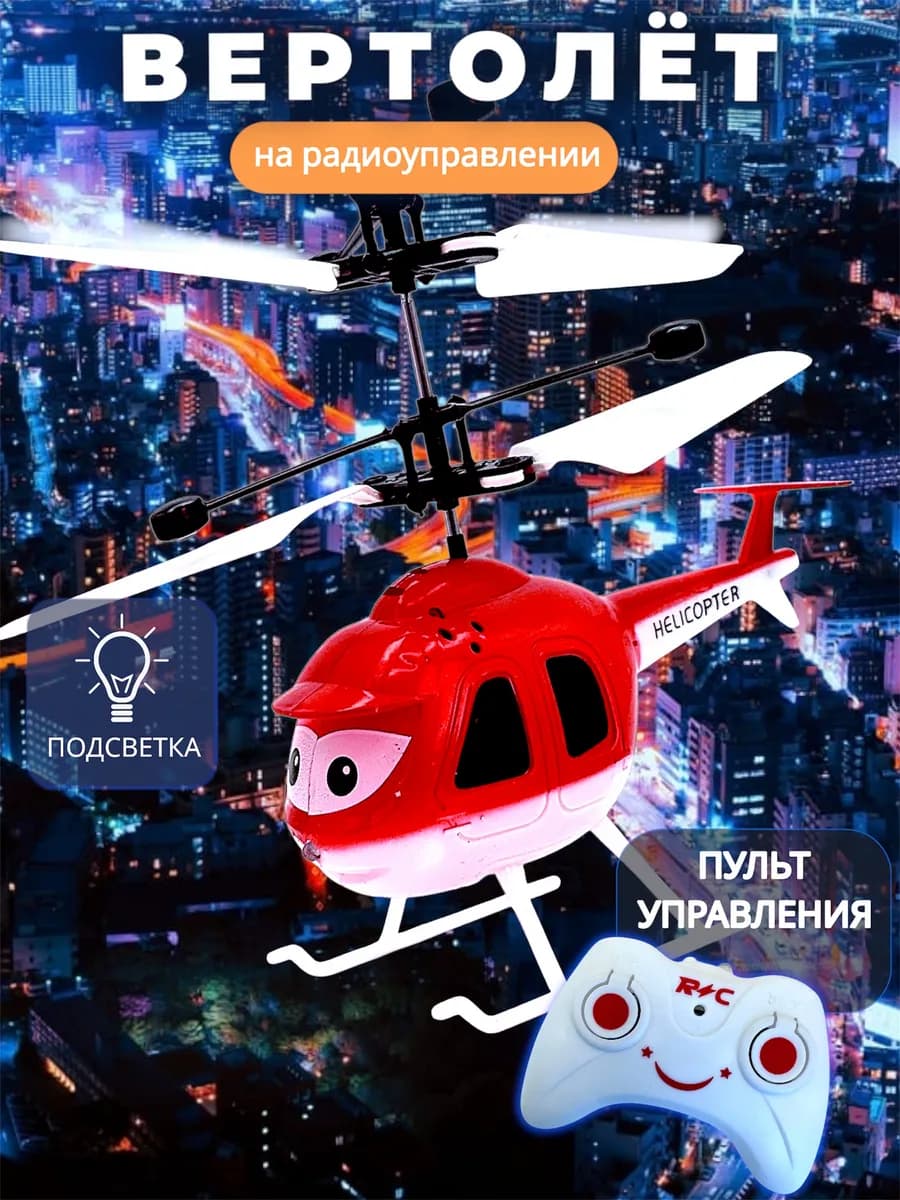 Вертолет на пульте управления