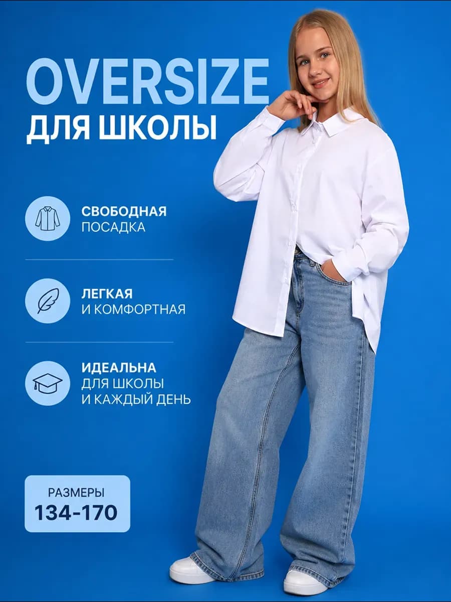 Рубашка школьная оверсайз