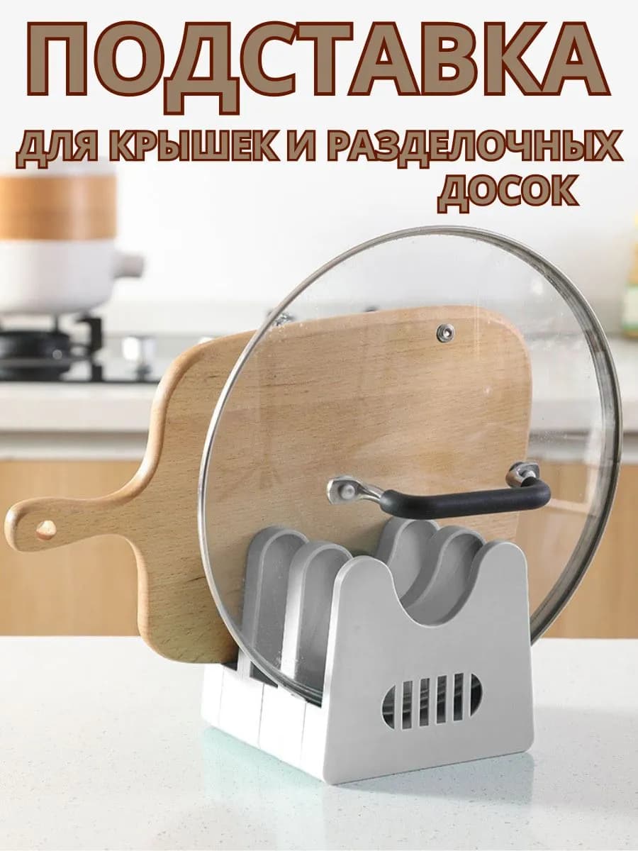 Подставка-держатель для крышек и разделочных досок