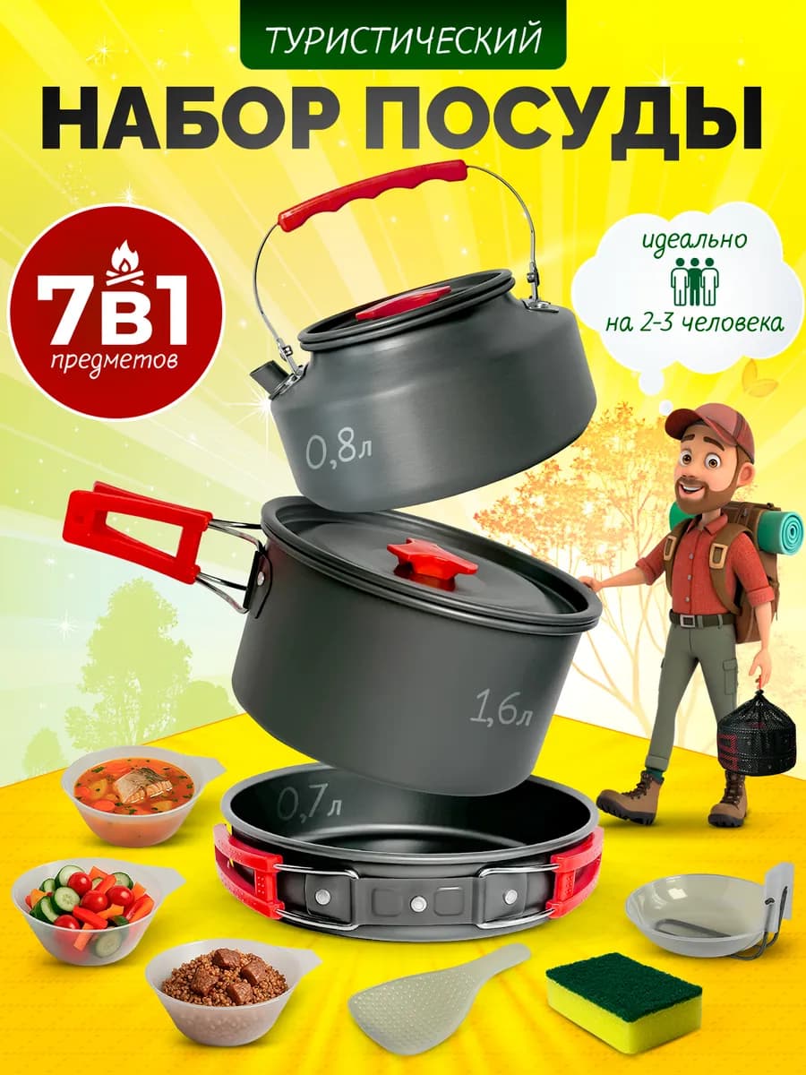 Набор походный туристической посуды 7 шт
