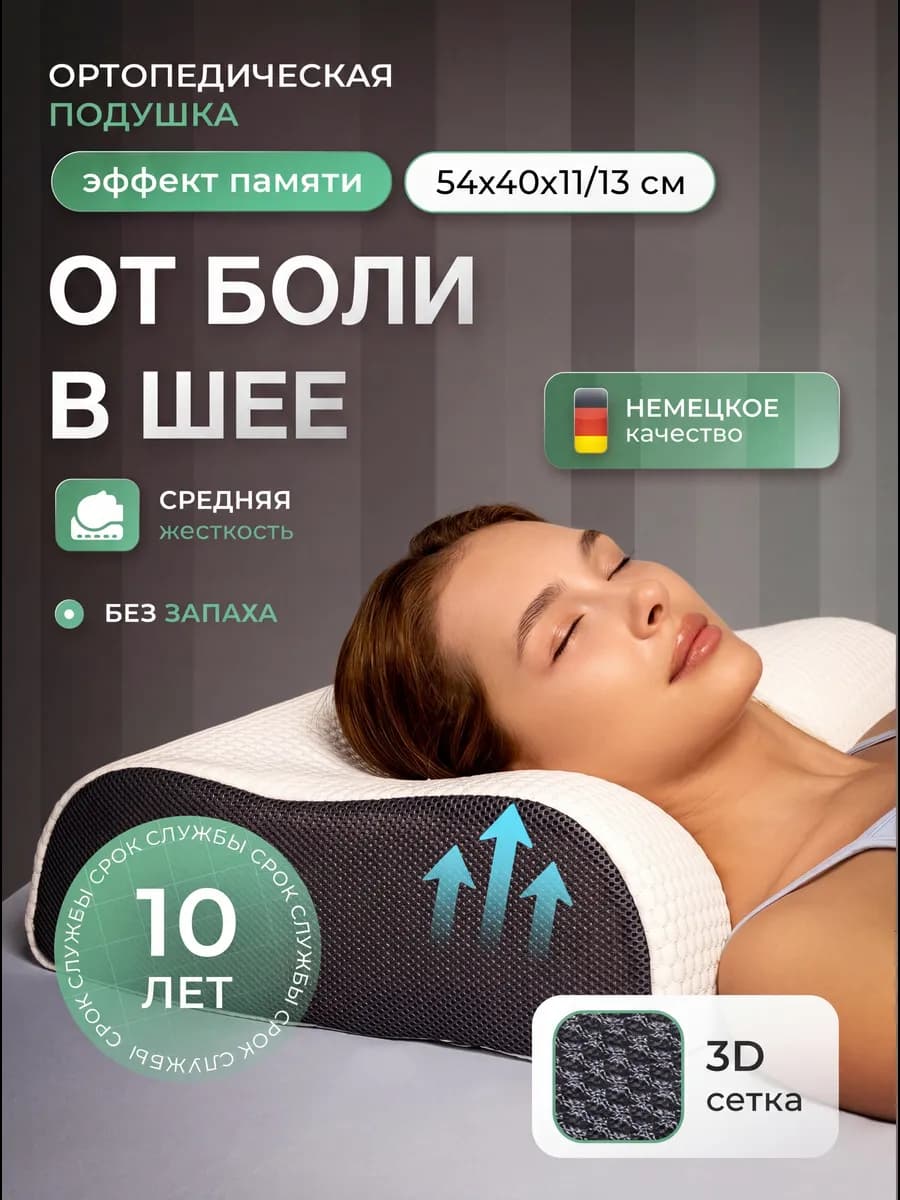Подушка ортопедическая для сна с эффектом памяти