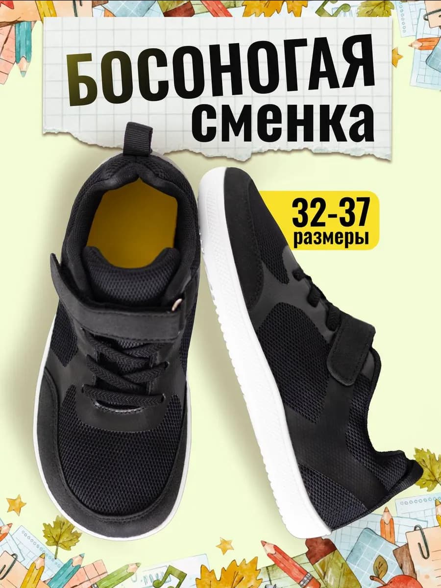 Кроссовки босоногие детские сменка