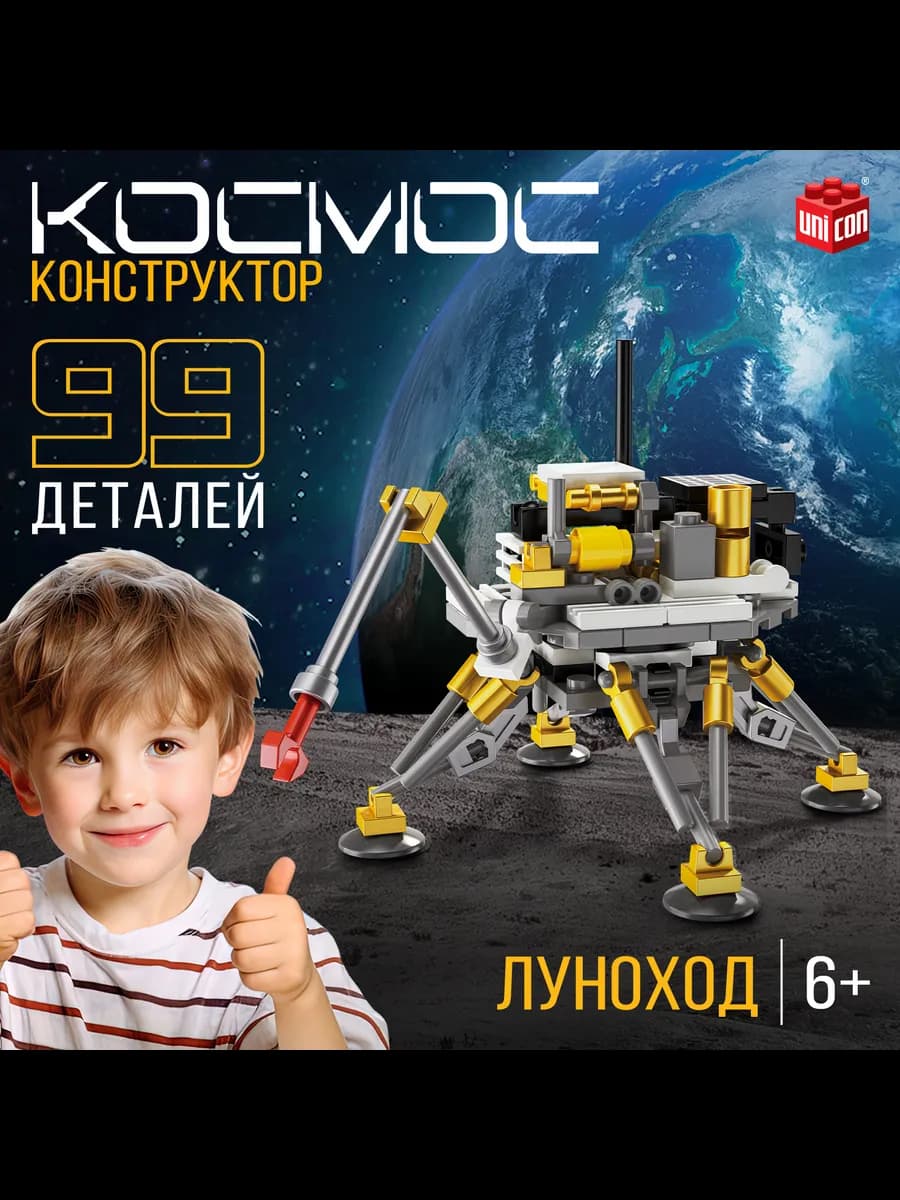 Конструктор для мальчиков космос луноход, 99 деталей