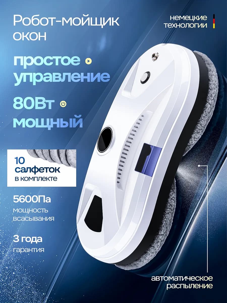 Робот мойщик окон с распылением мощный W200 - фото 1