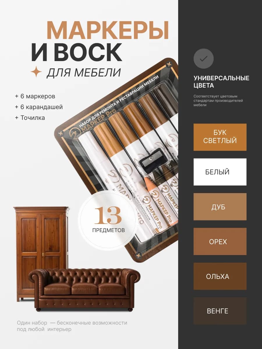 Маркеры и восковые карандаши для ремонта мебели и ламината