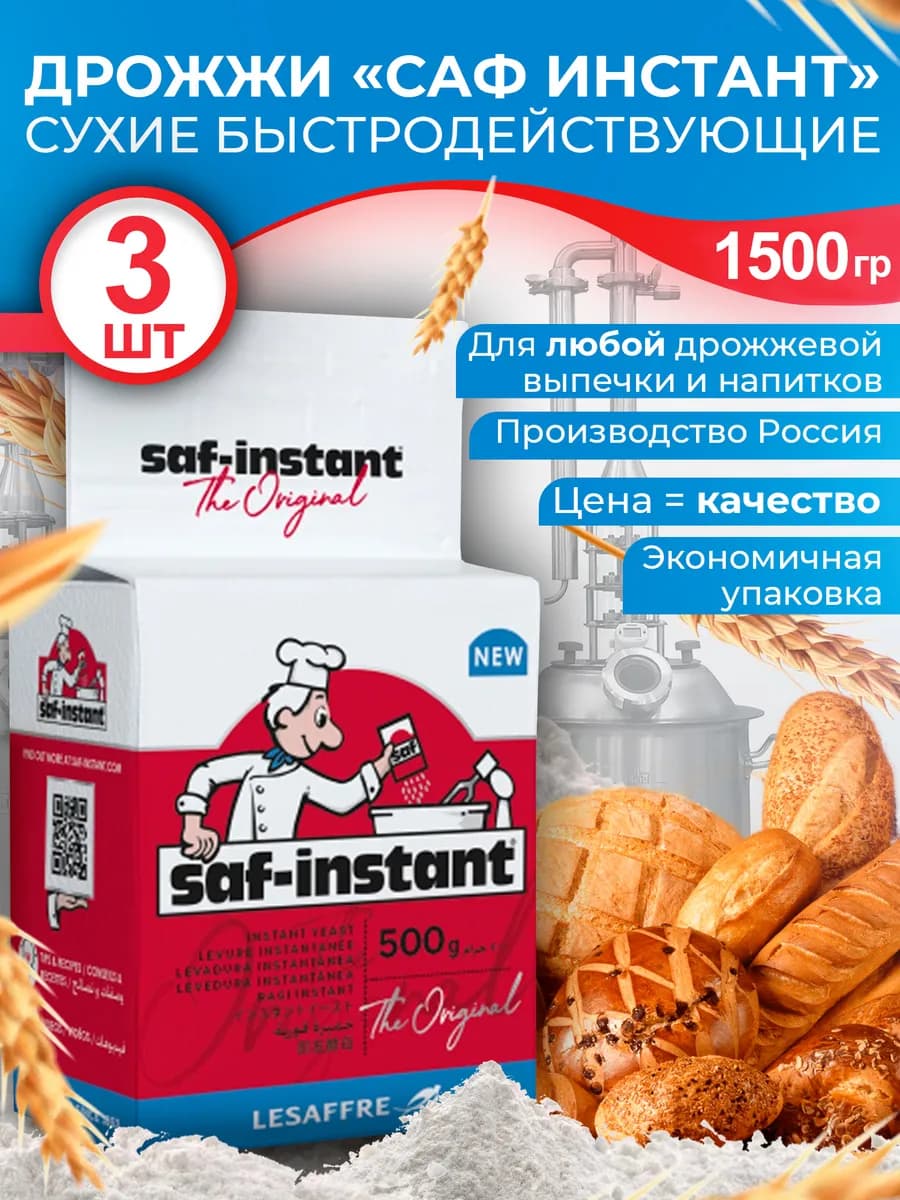 Дрожжи Саф Инстант 500 гр х 3 шт